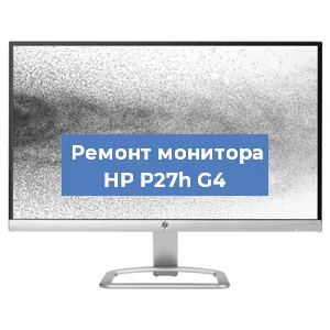 Замена конденсаторов на мониторе HP P27h G4 в Белгороде